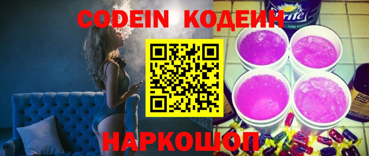 Кодеиновый сироп Lean Purple Drank  Кодеин напиток Lean (лин)  Вход с VPN  Октябрьский 